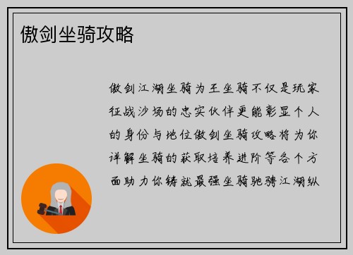 傲剑坐骑攻略