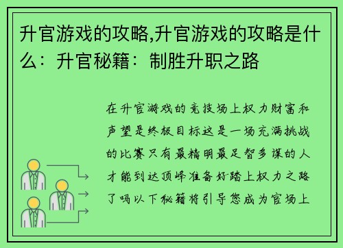升官游戏的攻略,升官游戏的攻略是什么:升官秘籍:制胜升职之路