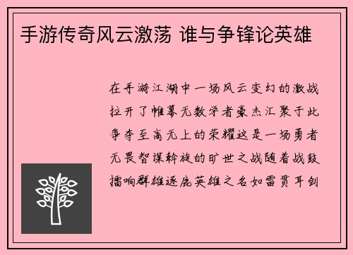 手游传奇风云激荡 谁与争锋论英雄