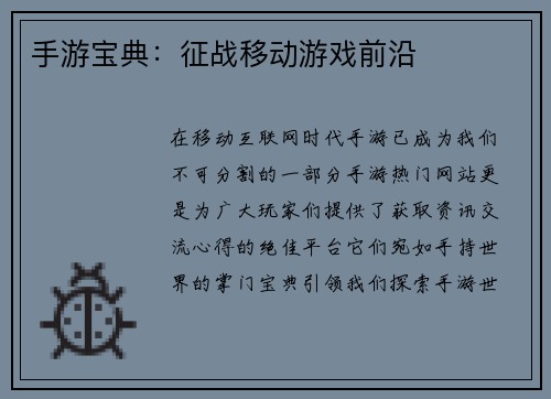 手游宝典:征战移动游戏前沿