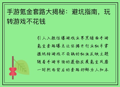 手游氪金套路大揭秘：避坑指南，玩转游戏不花钱