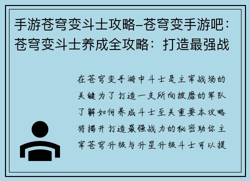 手游苍穹变斗士攻略-苍穹变手游吧：苍穹变斗士养成全攻略：打造最强战力之路