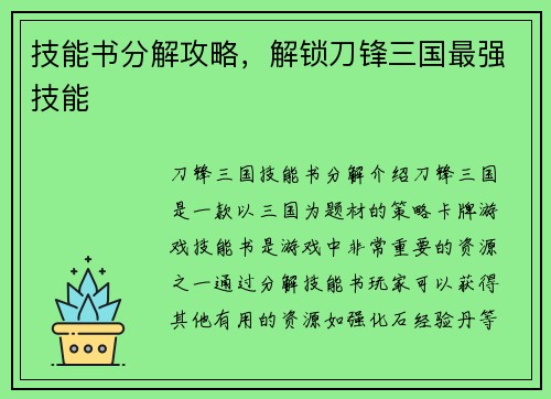 技能书分解攻略，解锁刀锋三国最强技能