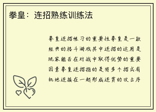 拳皇：连招熟练训练法