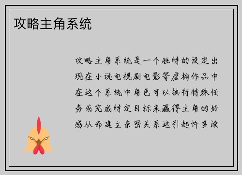 攻略主角系统