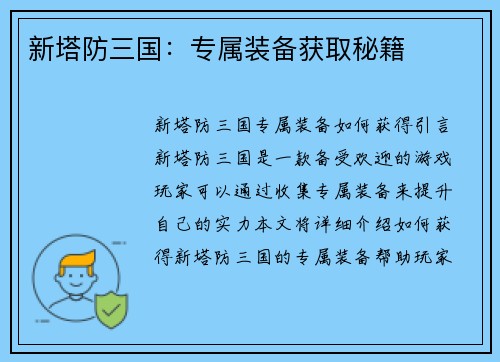 新塔防三国：专属装备获取秘籍