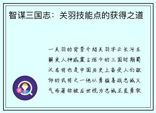 智谋三国志：关羽技能点的获得之道